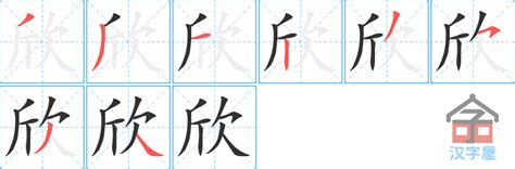 欣 meaning|欣 meaning